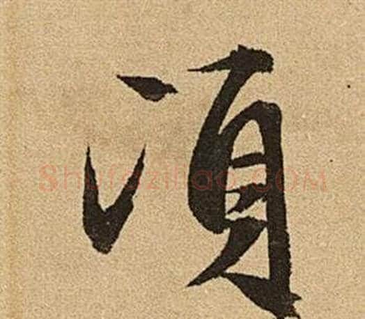 頃字文征明毛笔草书写法,摘自李令君登君山二首