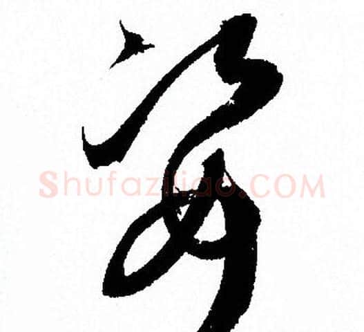 姿字孙过庭毛笔草书书法写法,摘自孙过庭毛笔草书书法作品