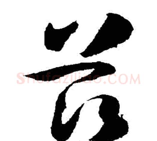 茲字孙过庭毛笔草书书法写法,摘自孙过庭毛笔草书书法作品