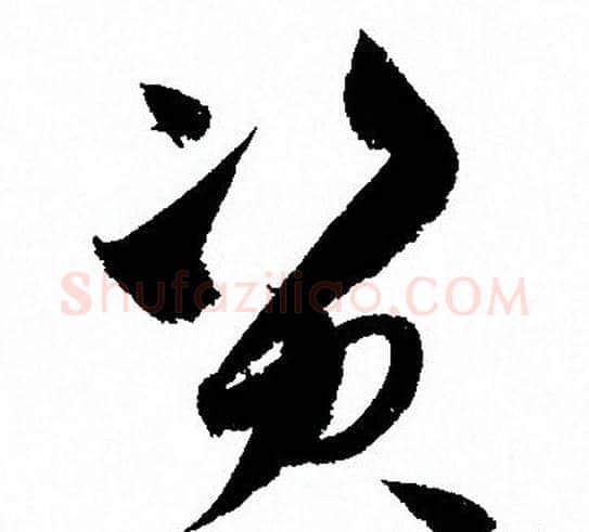 资字孙过庭毛笔草书书法写法,摘自孙过庭毛笔草书书法作品