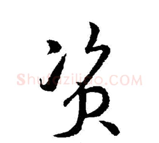 資字孙过庭毛笔草书书法写法,摘自孙过庭毛笔草书书法作品