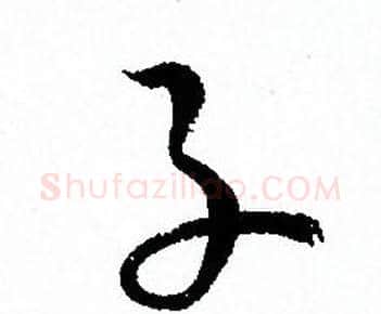 子字孙过庭毛笔草书书法写法,摘自孙过庭毛笔草书书法作品