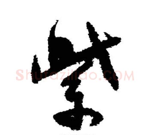 紫字孙过庭毛笔草书书法写法,摘自孙过庭毛笔草书书法作品