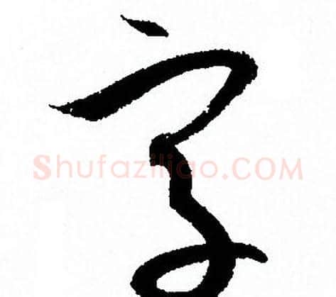 字字孙过庭毛笔草书书法写法,摘自孙过庭毛笔草书书法作品