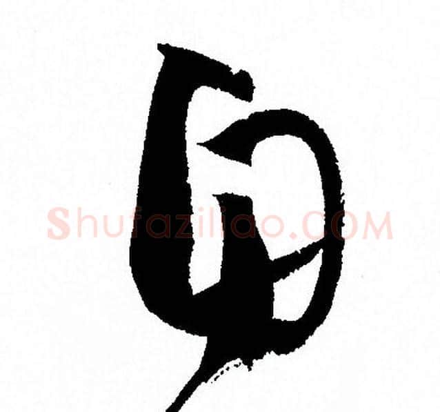 自字孙过庭毛笔草书书法写法,摘自孙过庭毛笔草书书法作品