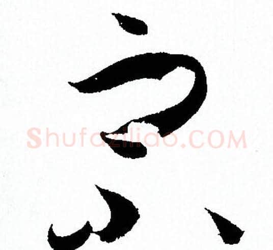 宗字孙过庭毛笔草书书法写法,摘自孙过庭毛笔草书书法作品