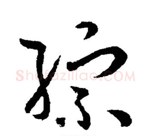 综字孙过庭毛笔草书书法写法,摘自孙过庭毛笔草书书法作品
