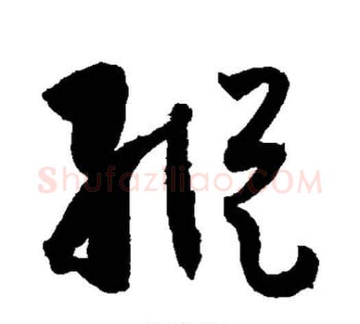 纵字孙过庭毛笔草书书法写法,摘自孙过庭毛笔草书书法作品