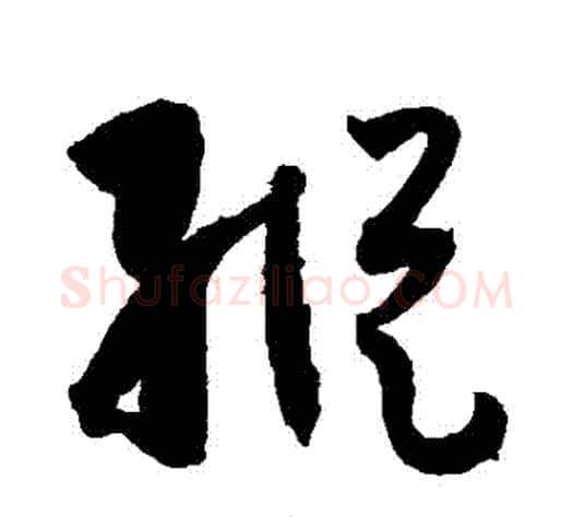 縱字孙过庭毛笔草书书法写法,摘自孙过庭毛笔草书书法作品