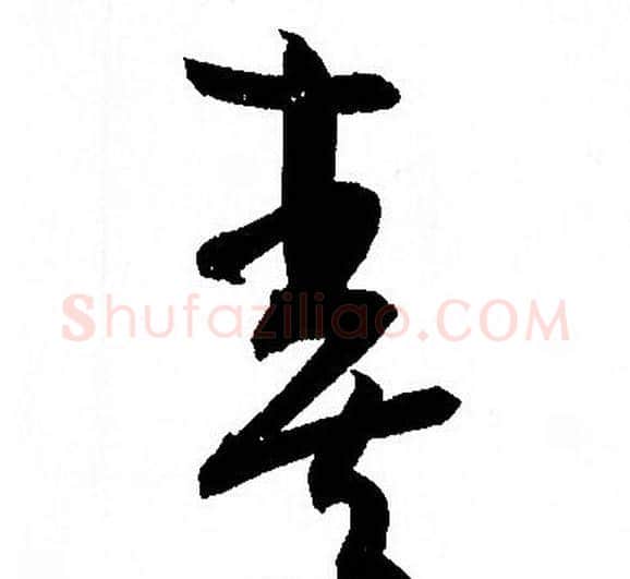 奏字孙过庭毛笔草书书法写法,摘自孙过庭毛笔草书书法作品