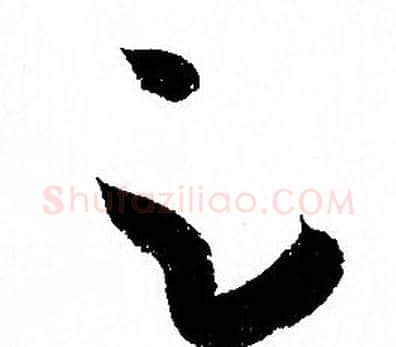 足字孙过庭毛笔草书书法写法,摘自孙过庭毛笔草书书法作品
