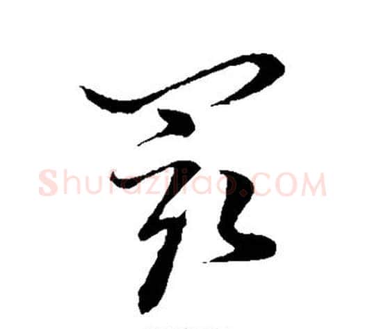 最字孙过庭毛笔草书书法写法,摘自孙过庭毛笔草书书法作品