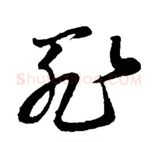 罪字孙过庭毛笔草书书法写法,摘自孙过庭毛笔草书书法作品