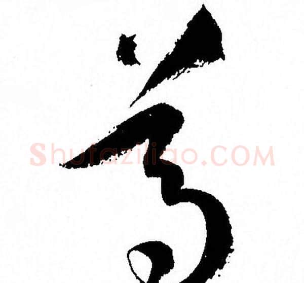 尊字孙过庭毛笔草书书法写法,摘自孙过庭毛笔草书书法作品