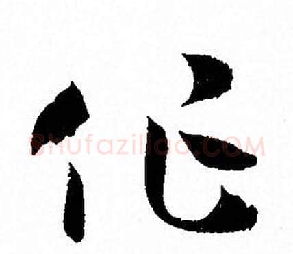 作字孙过庭毛笔草书书法写法,摘自孙过庭毛笔草书书法作品