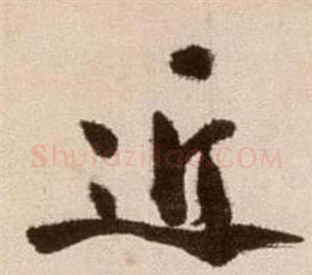近字徐渭毛笔草书书法写法,摘自论书法卷