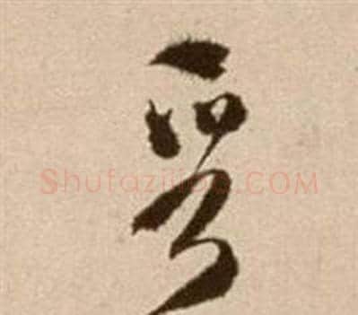 晉字徐渭毛笔草书书法写法,摘自论书法卷