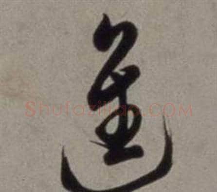 進字徐渭毛笔草书书法写法,摘自行草书诗卷