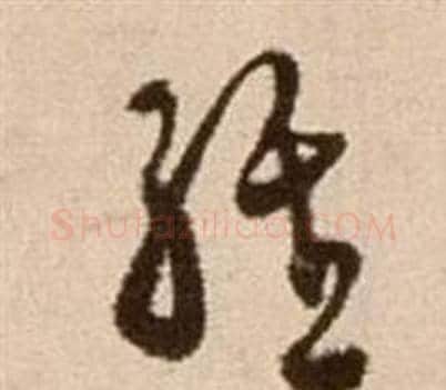 經字徐渭毛笔草书书法写法,摘自论书法卷