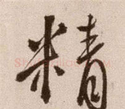 精字徐渭毛笔草书书法写法,摘自论书法卷