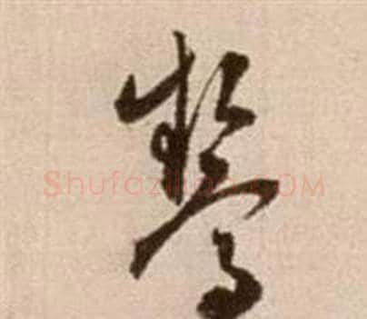 驚字徐渭毛笔草书书法写法,摘自论书法卷