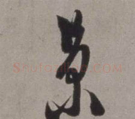 景字徐渭毛笔草书书法写法,摘自行草书诗卷