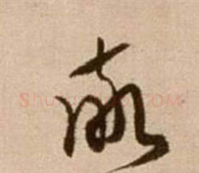 敬字徐渭毛笔草书书法写法,摘自论书法卷