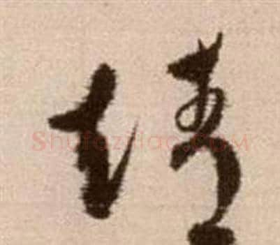 靖字徐渭毛笔草书书法写法,摘自论书法卷