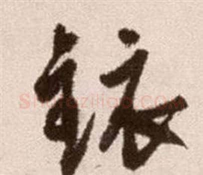 鏡字徐渭毛笔草书书法写法,摘自论书法卷