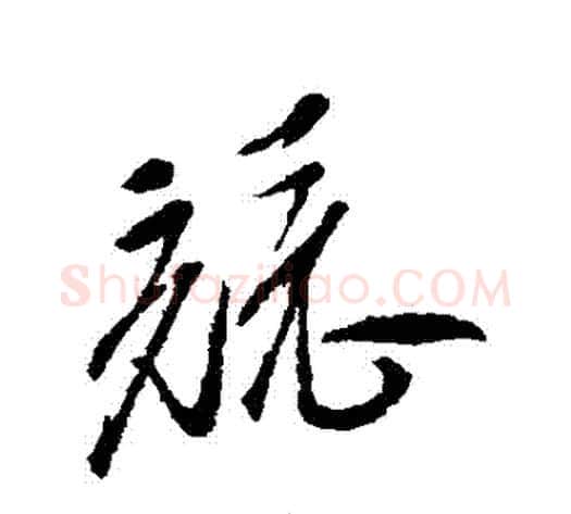 競字徐渭毛笔草书书法写法,摘自徐渭毛笔草书书法作品