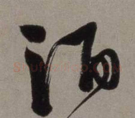 酒字徐渭毛笔草书书法写法,摘自行草书诗卷