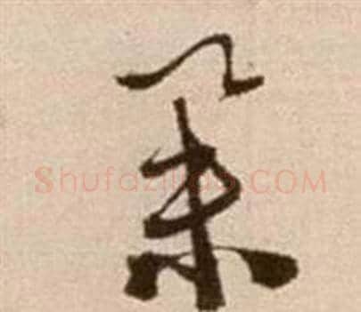 舉字徐渭毛笔草书书法写法,摘自论书法卷