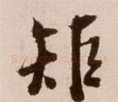 矩字徐渭毛笔草书书法写法,摘自论书法卷