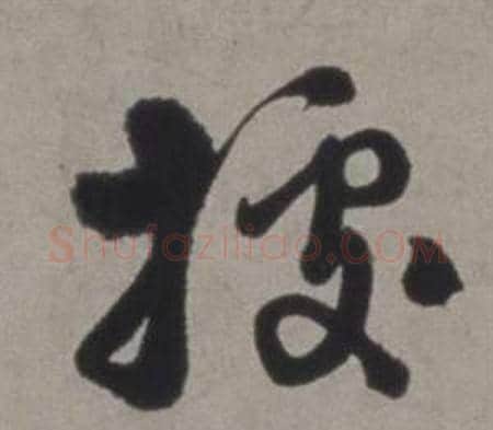 據字徐渭毛笔草书书法写法,摘自行草书诗卷