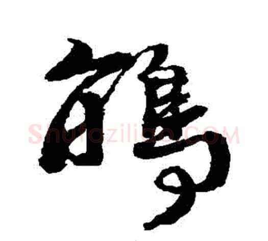 鵑字徐渭毛笔草书书法写法,摘自徐渭毛笔草书书法作品
