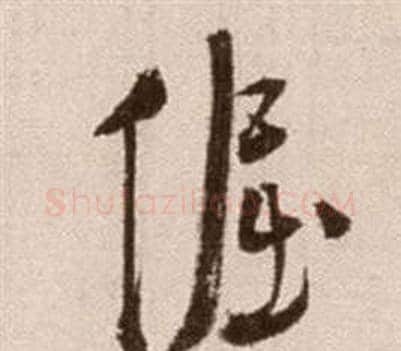 倔字徐渭毛笔草书书法写法,摘自论书法卷