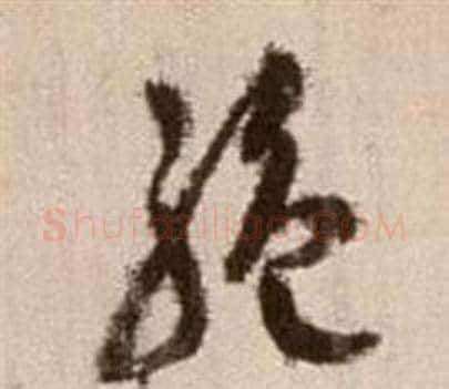 絕字徐渭毛笔草书书法写法,摘自论书法卷