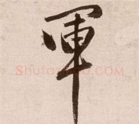 軍字徐渭毛笔草书书法写法,摘自论书法卷