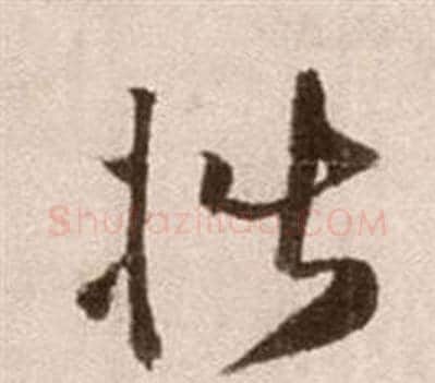 楷字徐渭毛笔草书书法写法,摘自论书法卷