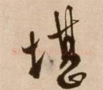 堪字徐渭毛笔草书书法写法,摘自论书法卷