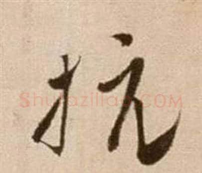 抗字徐渭毛笔草书书法写法,摘自论书法卷