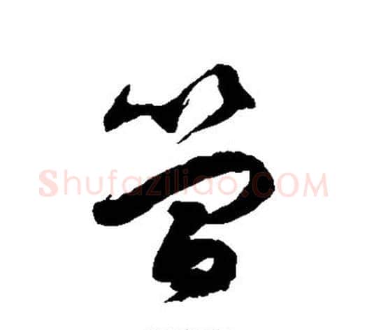 简字徐伯清毛笔草书书法写法,摘自徐伯清毛笔草书书法作品