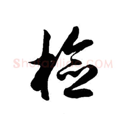 檢字徐伯清毛笔草书书法写法,摘自徐伯清毛笔草书书法作品