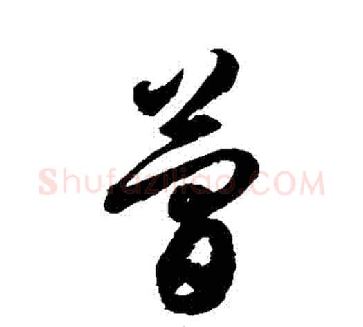 簡字徐伯清毛笔草书书法写法,摘自徐伯清毛笔草书书法作品