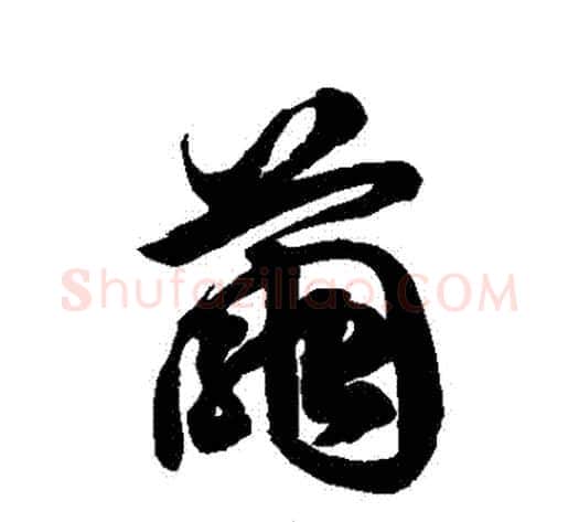 繭字徐伯清毛笔草书书法写法,摘自徐伯清毛笔草书书法作品