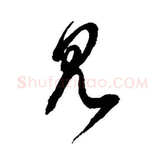 見字徐伯清毛笔草书书法写法,摘自徐伯清毛笔草书书法作品