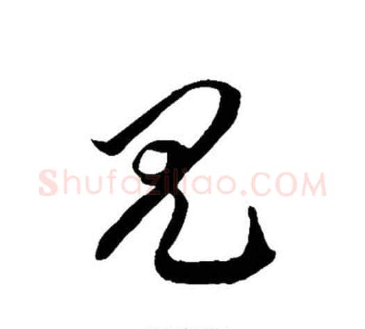 见字徐伯清毛笔草书书法写法,摘自徐伯清毛笔草书书法作品