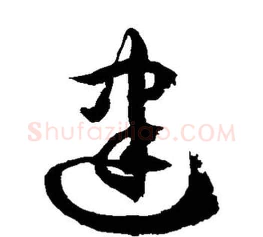 建字徐伯清毛笔草书书法写法,摘自徐伯清毛笔草书书法作品
