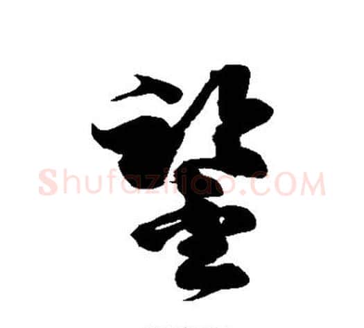 鉴字徐伯清毛笔草书书法写法,摘自徐伯清毛笔草书书法作品