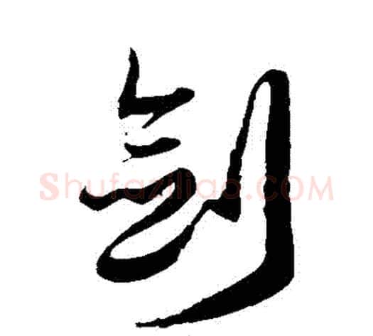 劍字徐伯清毛笔草书书法写法,摘自徐伯清毛笔草书书法作品